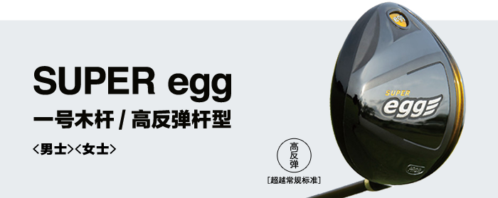 SUPER egg 一号木杆/高反弹杆型 (男士/女士)