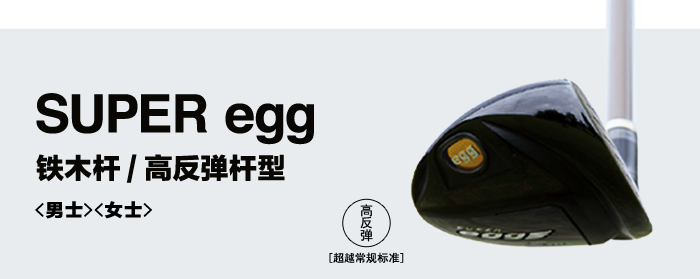 SUPER egg 铁木杆/高反弹杆型 (男士/女士)
