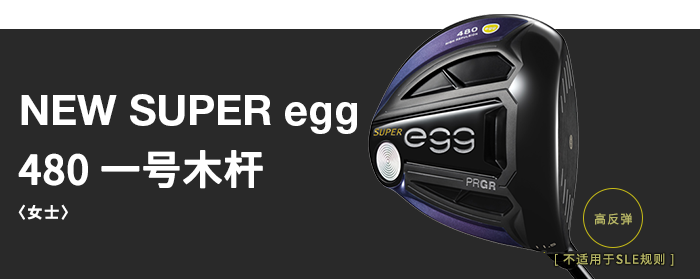 NEW SUPER egg 480 一号木杆（女士） 