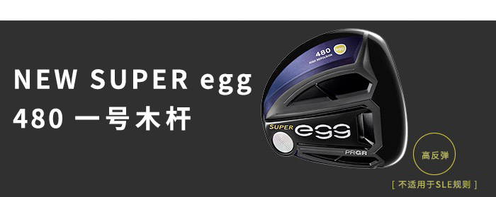 NEW SUPER egg 480 一号木杆 