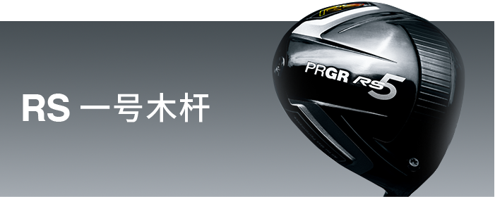 RS 一号木杆| 一号木杆| PRGR Official Chinese Site