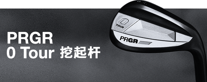 PRGR 0 TOUR 挖起杆| 挖起杆| PRGR Official Chinese Site