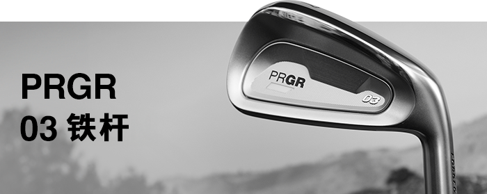 PRGR 03 铁杆