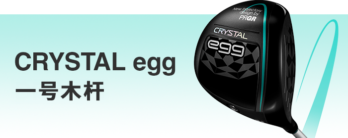 CRYSTAL egg 一号木杆（女士） 