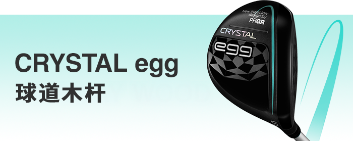 CRYSTAL egg 球道木杆（女士） 