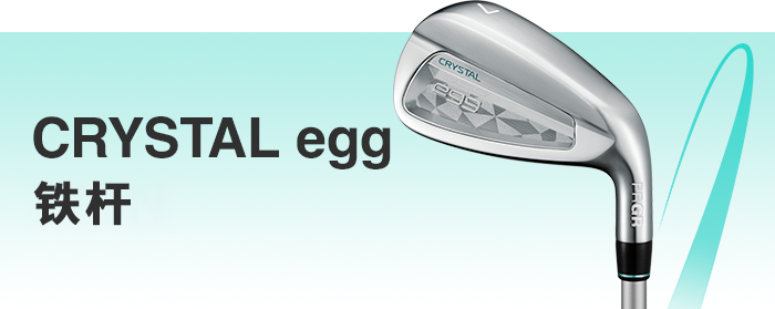 CRYSTAL egg 铁杆（女士）