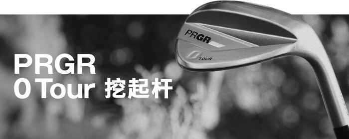 PRGR 0 TOUR 挖起杆 
