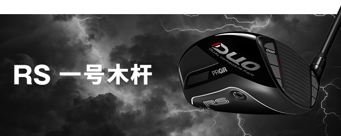 RS 一号木杆 