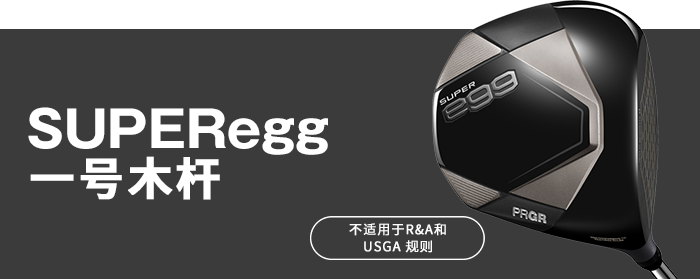 SUPER egg 一号木杆（女士） 