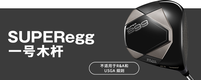 SUPER egg 一号木杆 