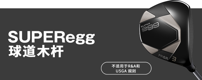 SUPER egg 球道木杆 
