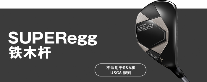 SUPER egg 铁木杆 