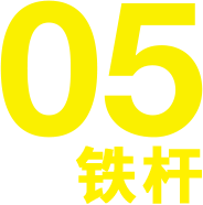 05IRON